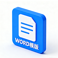 Word模版